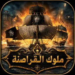 Icône de ملوك القراصنة - هامور شابك